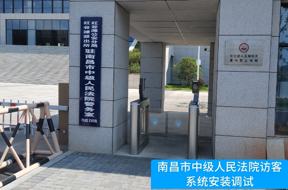 南昌市中级人民法院部署AB钱包官网访客管理系统，提升法院安全管理与服务水